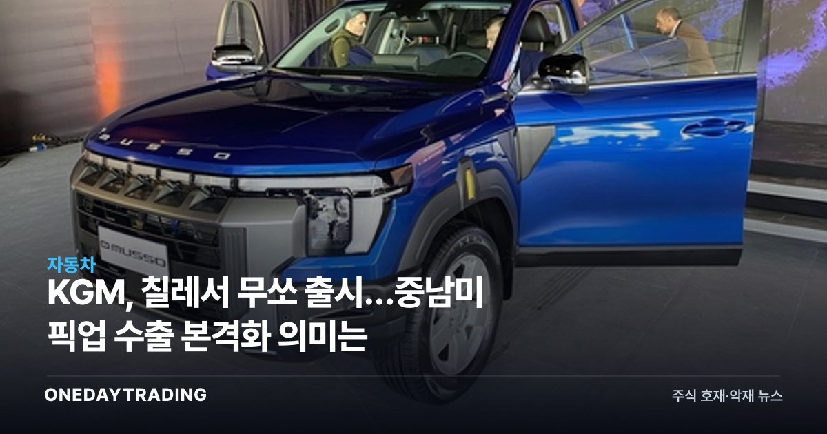 KGM, 칠레서 무쏘 출시…중남미 픽업 수출 본격화 의미는
