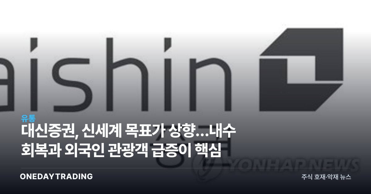 대신증권, 신세계 목표가 상향…내수 회복과 외국인 관광객 급증이 핵심