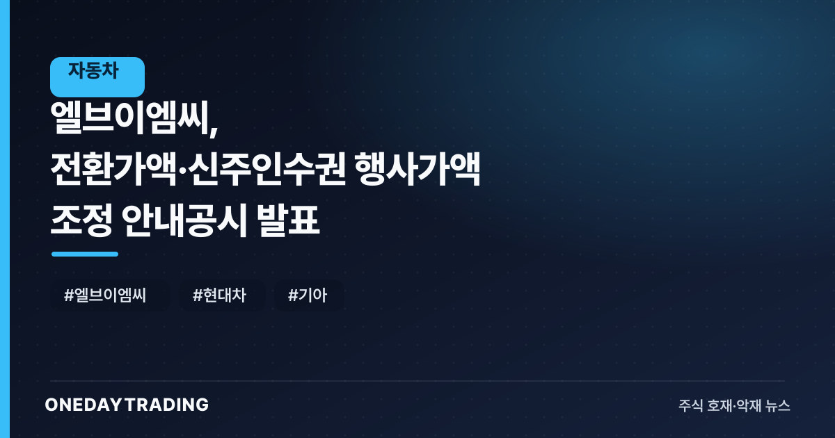엘브이엠씨, 전환가액·신주인수권 행사가액 조정 안내공시 발표