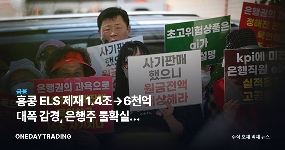 홍콩 ELS 제재 1.4조→6천억 대폭 감경, 은행주 불확실성 해소되나
