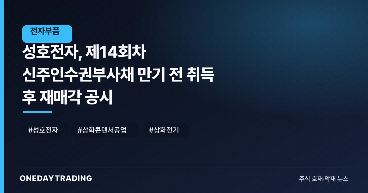 성호전자, 제14회차 신주인수권부사채 만기 전 취득 후 재매각 공시