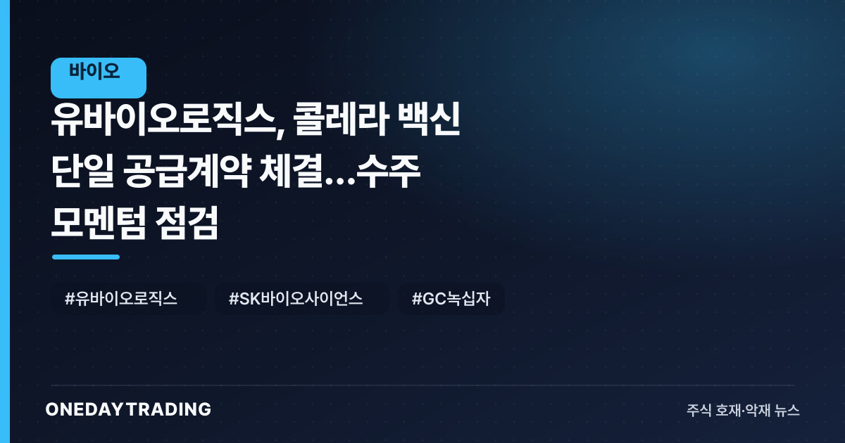 유바이오로직스, 콜레라 백신 단일 공급계약 체결…수주 모멘텀 점검