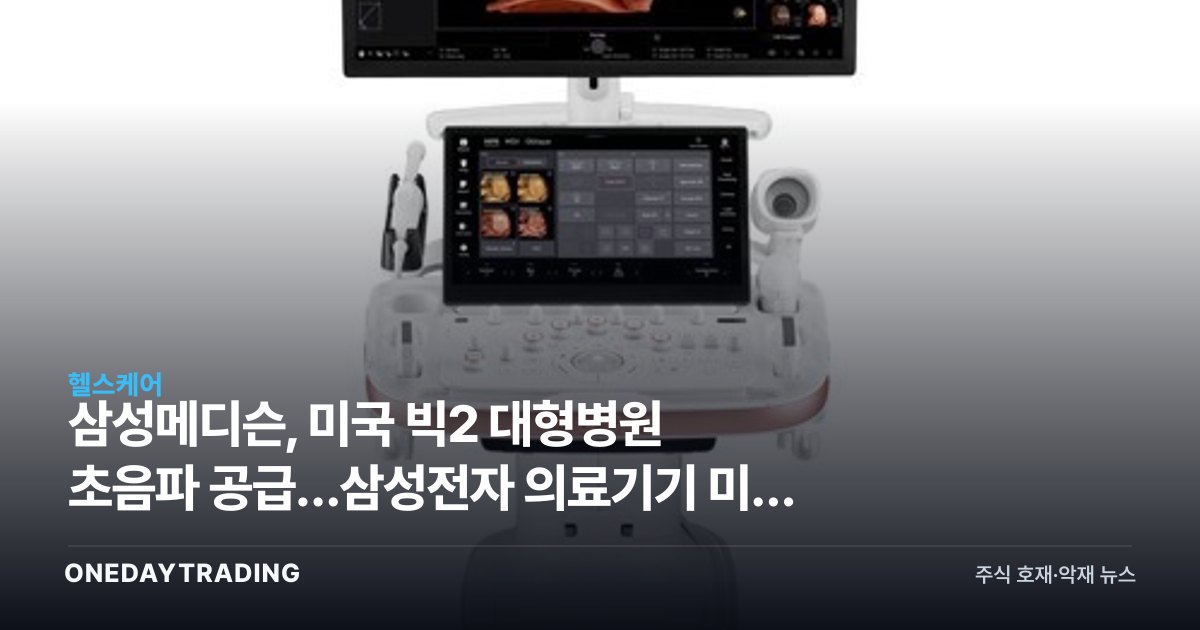 삼성메디슨, 미국 빅2 대형병원 초음파 공급…삼성전자 의료기기 미국 진출 가속