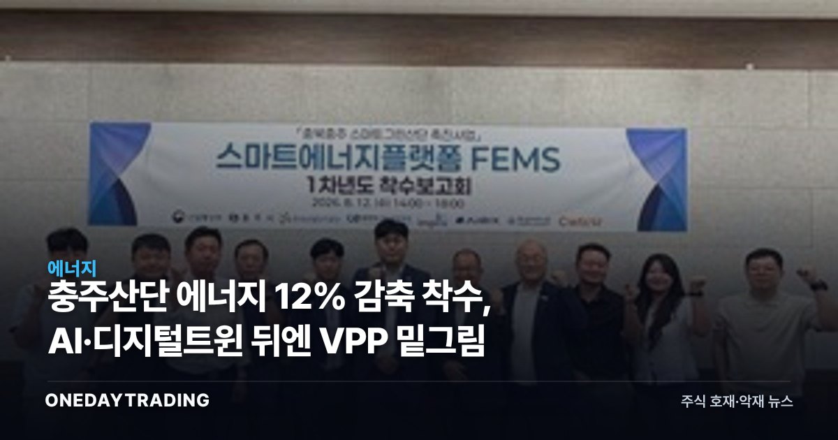 충주산단 에너지 12% 감축 착수, AI·디지털트윈 뒤엔 VPP 밑그림