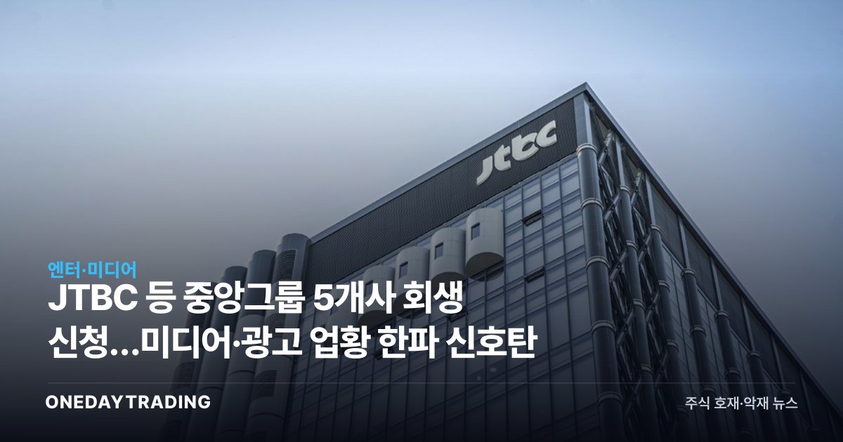 JTBC 등 중앙그룹 5개사 회생 신청…미디어·광고 업황 한파 신호탄
