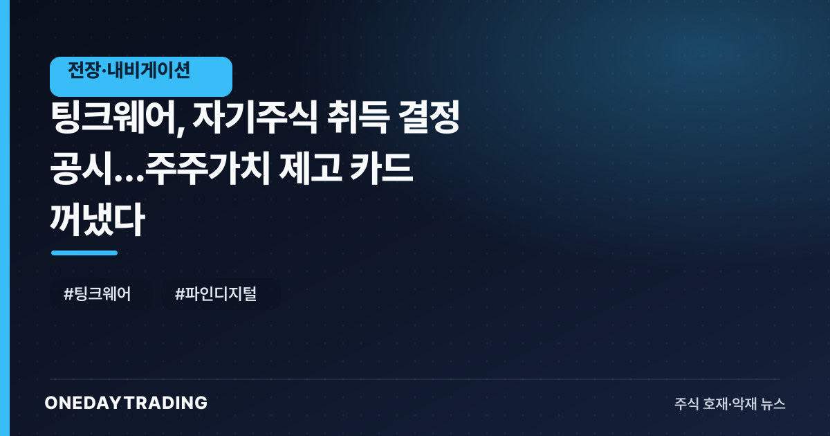 팅크웨어, 자기주식 취득 결정 공시…주주가치 제고 카드 꺼냈다