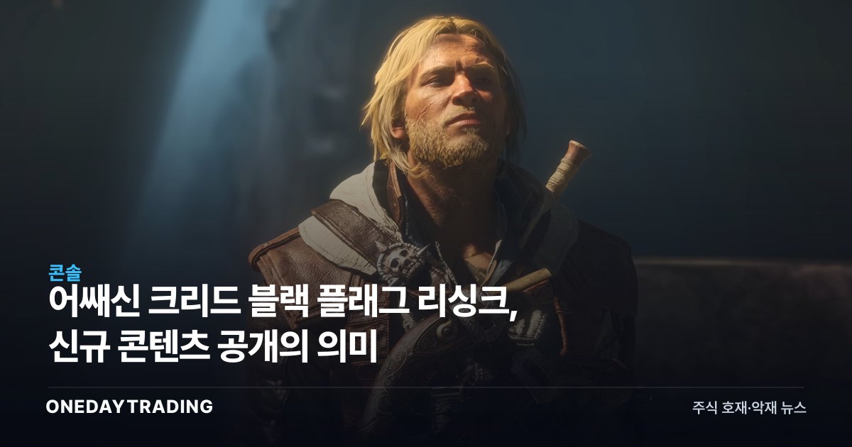 어쌔신 크리드 블랙 플래그 리싱크, 신규 콘텐츠 공개의 의미