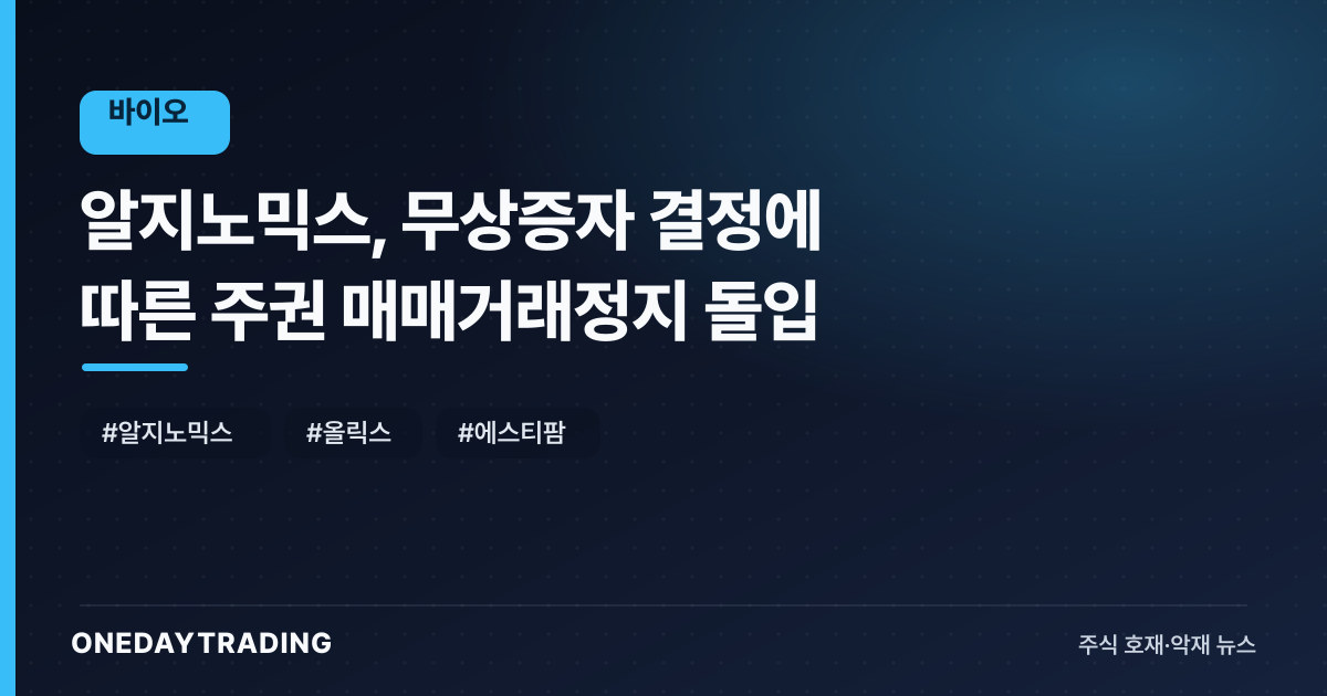 알지노믹스, 무상증자 결정에 따른 주권 매매거래정지 돌입