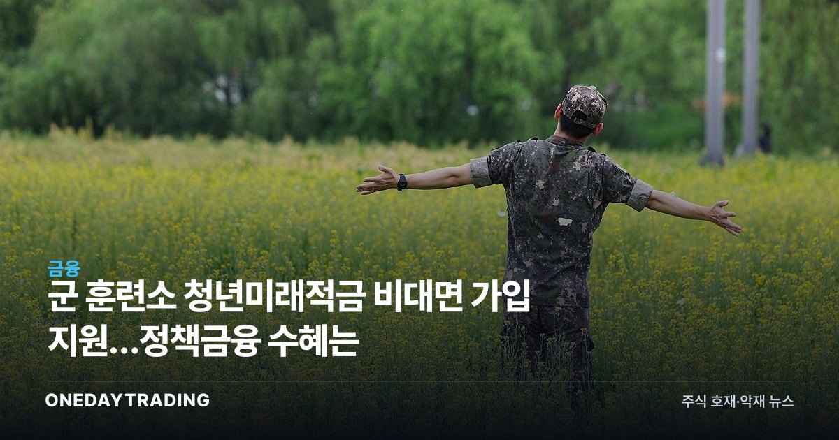 군 훈련소 청년미래적금 비대면 가입 지원…정책금융 수혜는