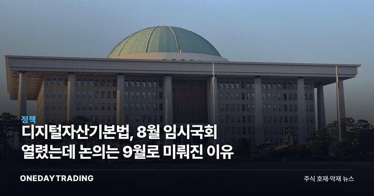 디지털자산기본법, 8월 임시국회 열렸는데 논의는 9월로 미뤄진 이유