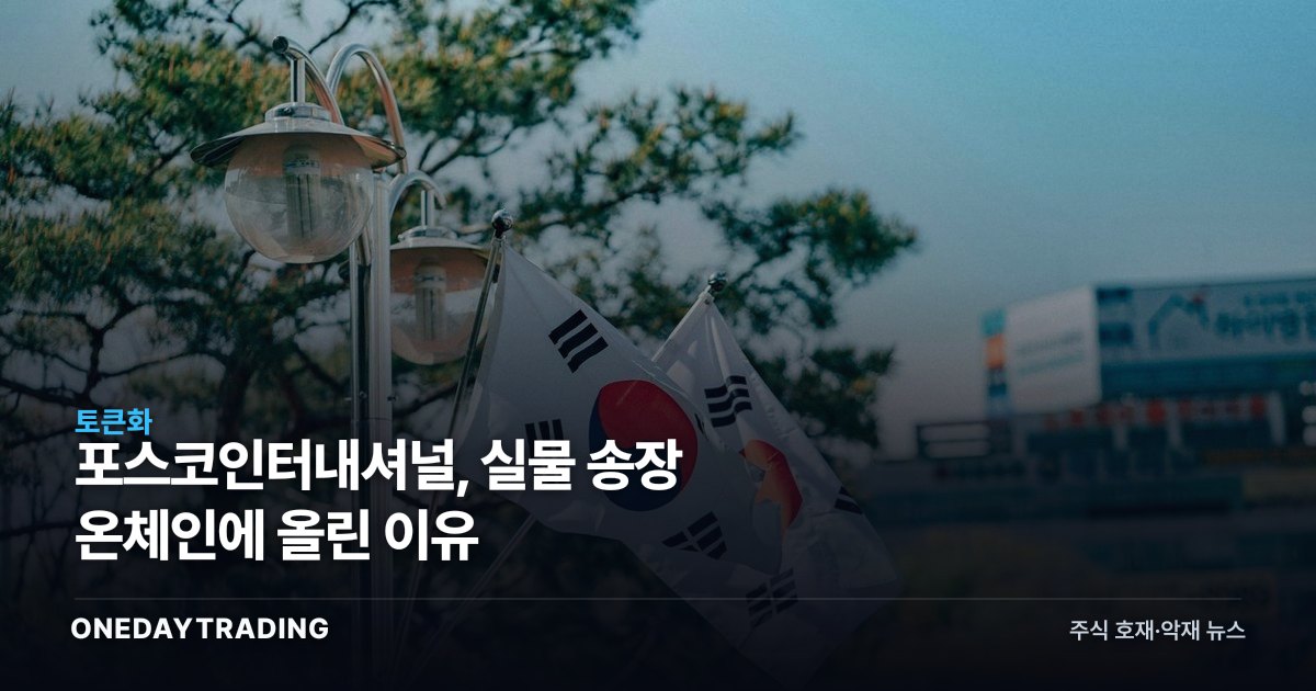 포스코인터내셔널, 실물 송장 온체인에 올린 이유