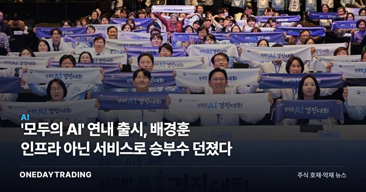 '모두의 AI' 연내 출시, 배경훈 인프라 아닌 서비스로 승부수 던졌다
