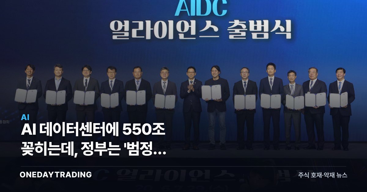 AI 데이터센터에 550조 꽂히는데, 정부는 '범정부 추진단'부터 세운다
