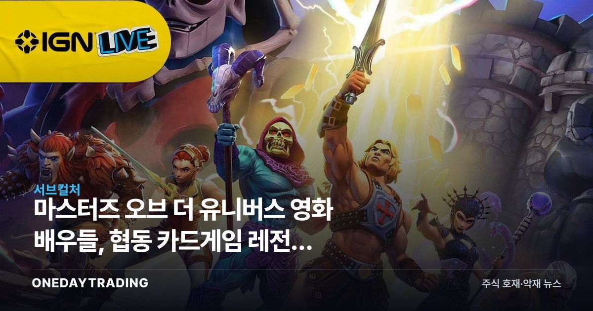 마스터즈 오브 더 유니버스 영화 배우들, 협동 카드게임 레전드 유나이트 반응 공개