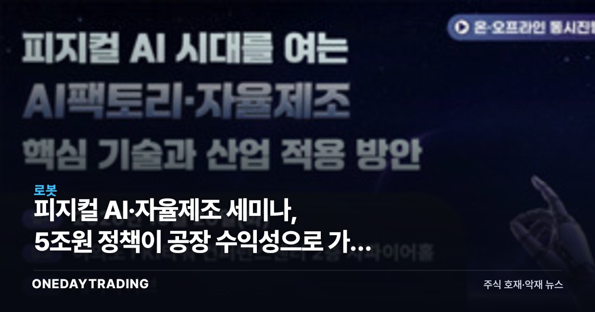 피지컬 AI·자율제조 세미나, 5조원 정책이 공장 수익성으로 가는 조건