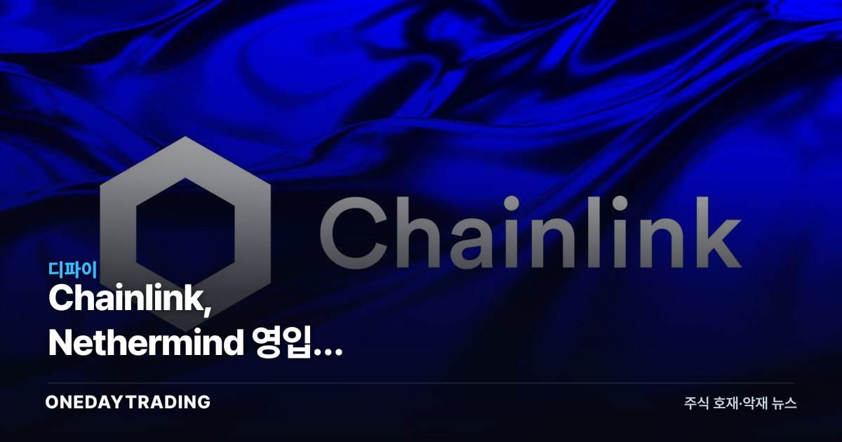 Chainlink, Nethermind 영입… LayerZero 검증 축 흔든다