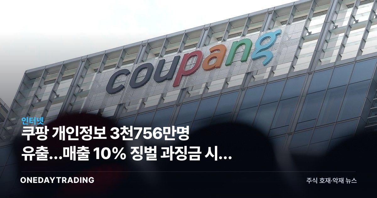 쿠팡 개인정보 3천756만명 유출…매출 10% 징벌 과징금 시대 열리나