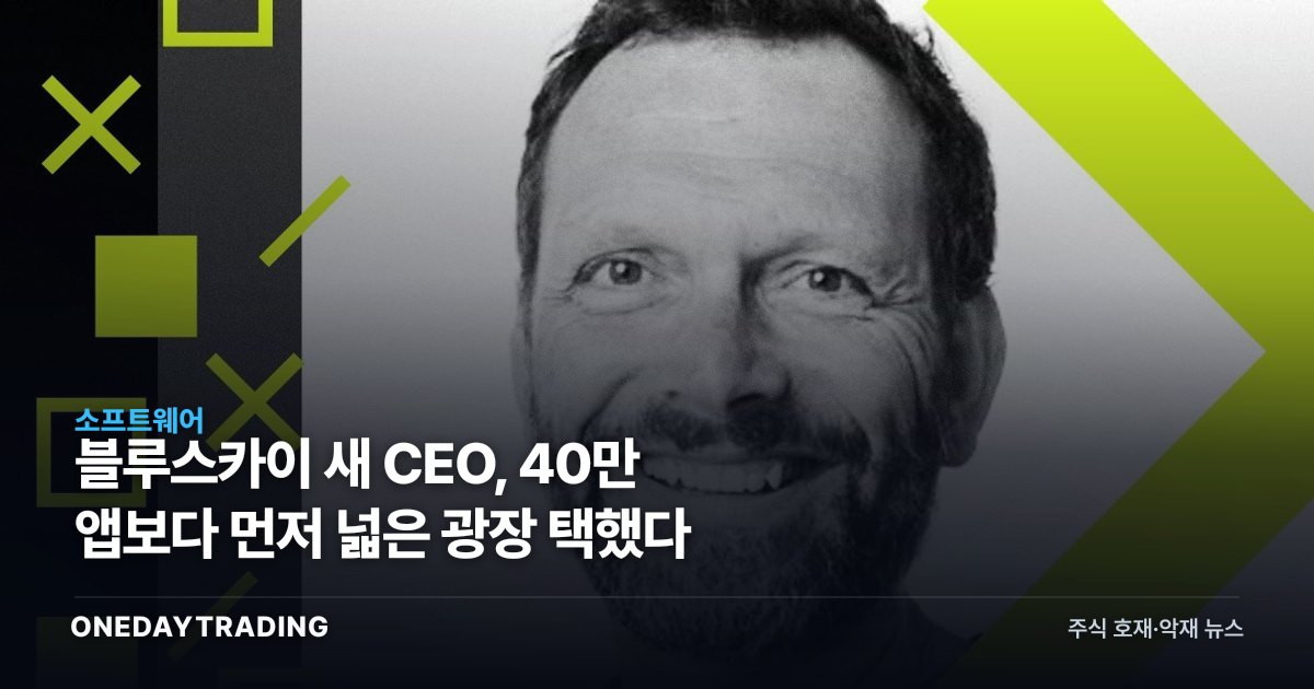 블루스카이 새 CEO, 40만 앱보다 먼저 넓은 광장 택했다