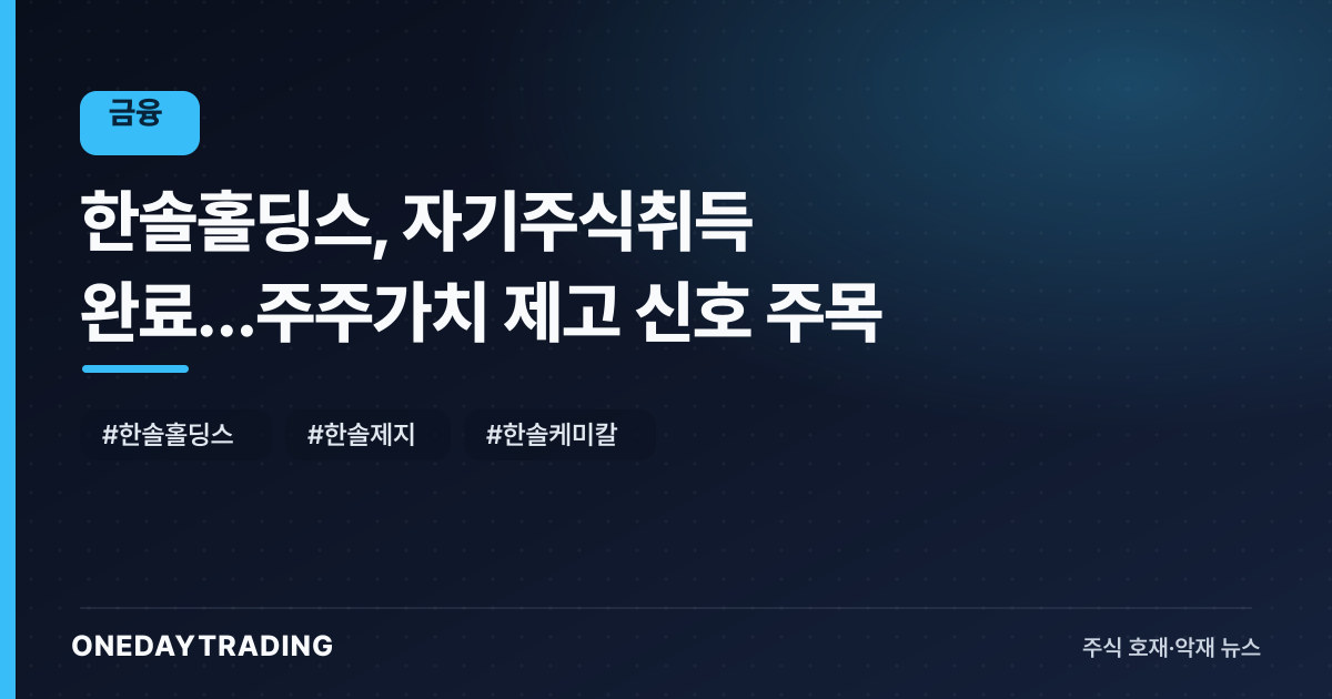 한솔홀딩스, 자기주식취득 완료…주주가치 제고 신호 주목