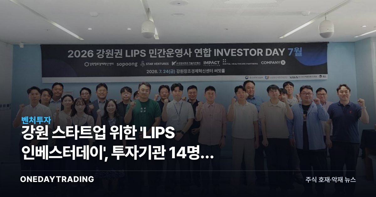 강원 스타트업 위한 'LIPS 인베스터데이', 투자기관 14명이 춘천에 모인 이유