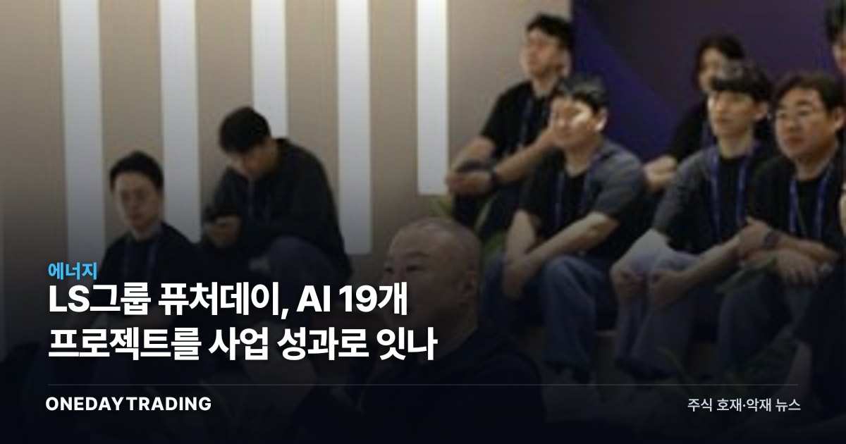 LS그룹 퓨처데이, AI 19개 프로젝트를 사업 성과로 잇나