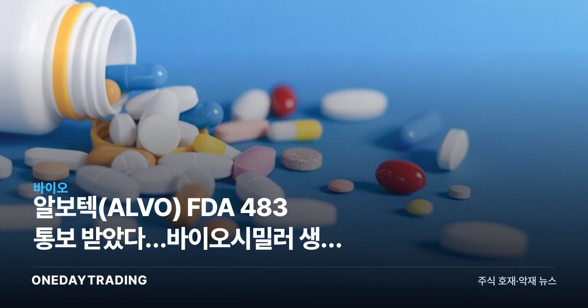 알보텍(ALVO) FDA 483 통보 받았다…바이오시밀러 생산 리스크 점검