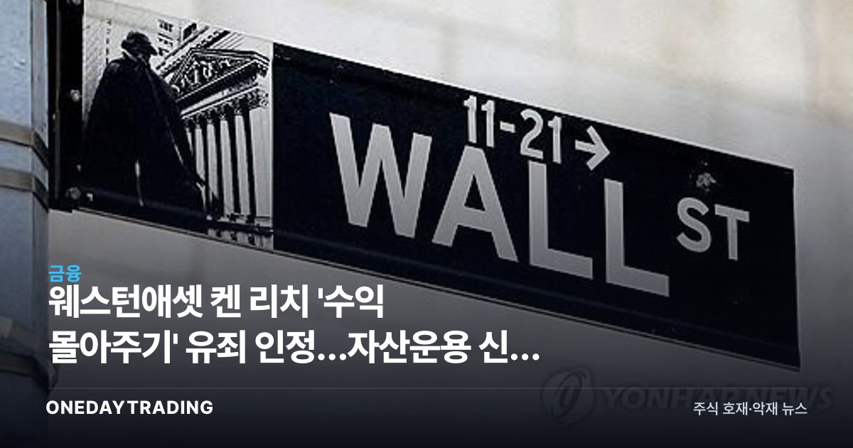 웨스턴애셋 켄 리치 '수익 몰아주기' 유죄 인정…자산운용 신뢰 흔들