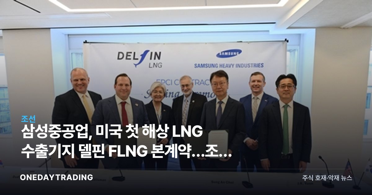 삼성중공업, 미국 첫 해상 LNG 수출기지 델핀 FLNG 본계약…조선 LNG 수혜 분석