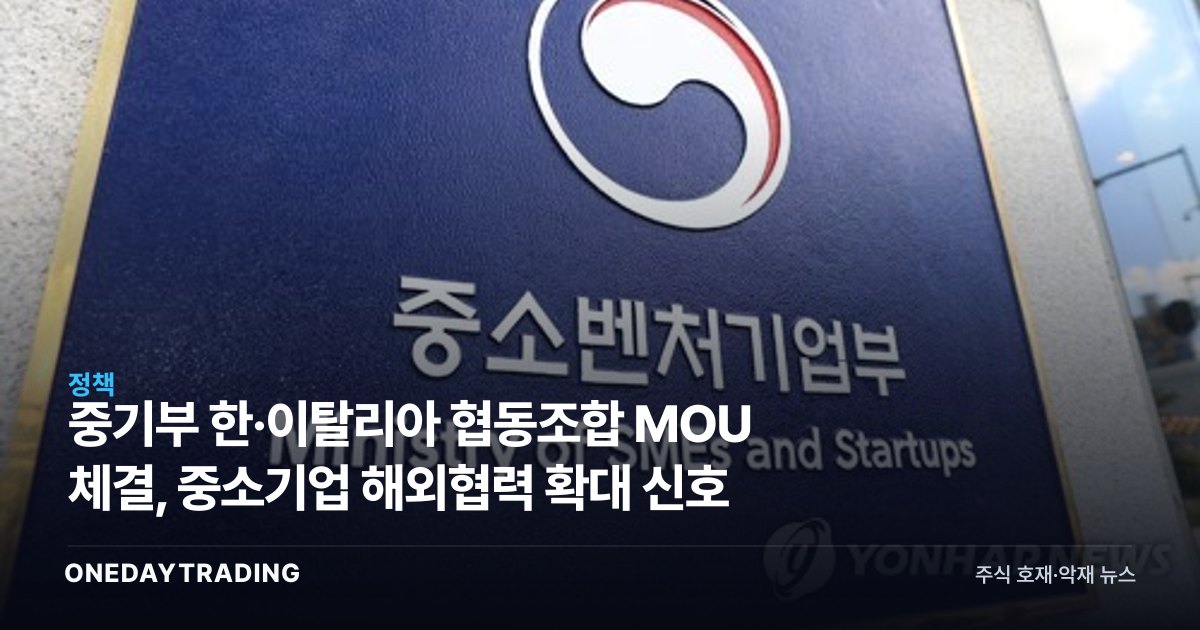 중기부 한·이탈리아 협동조합 MOU 체결, 중소기업 해외협력 확대 신호