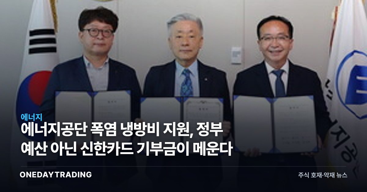에너지공단 폭염 냉방비 지원, 정부 예산 아닌 신한카드 기부금이 메운다