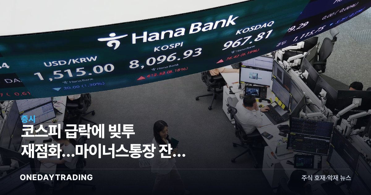 코스피 급락에 빚투 재점화…마이너스통장 잔액 42조9000억 3년7개월來 최대