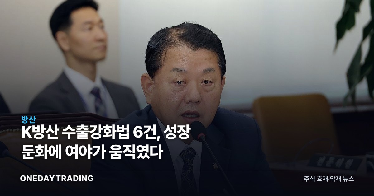 K방산 수출강화법 6건, 성장 둔화에 여야가 움직였다