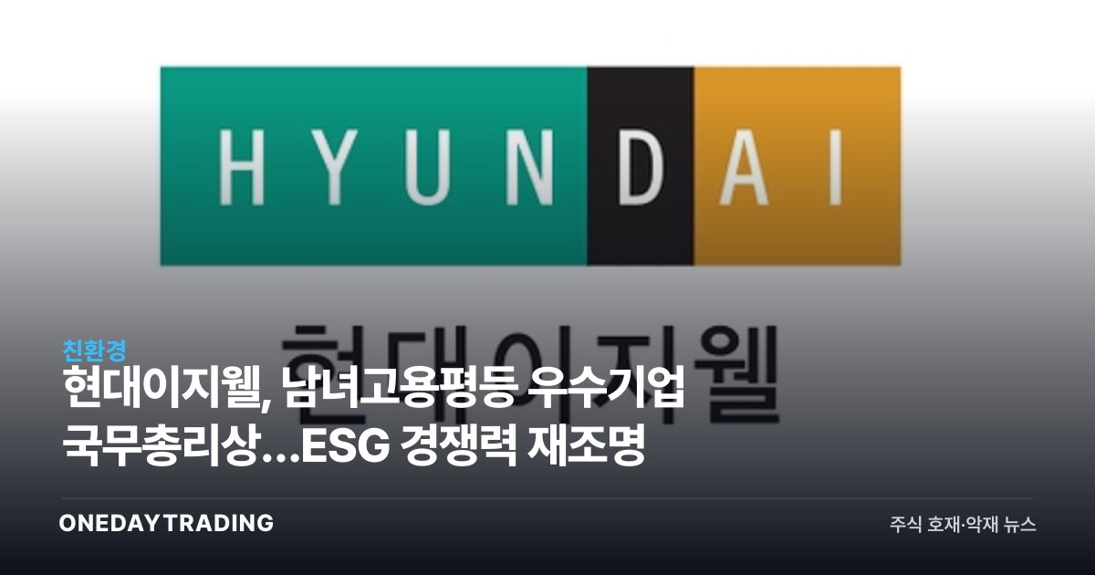 현대이지웰, 남녀고용평등 우수기업 국무총리상…ESG 경쟁력 재조명
