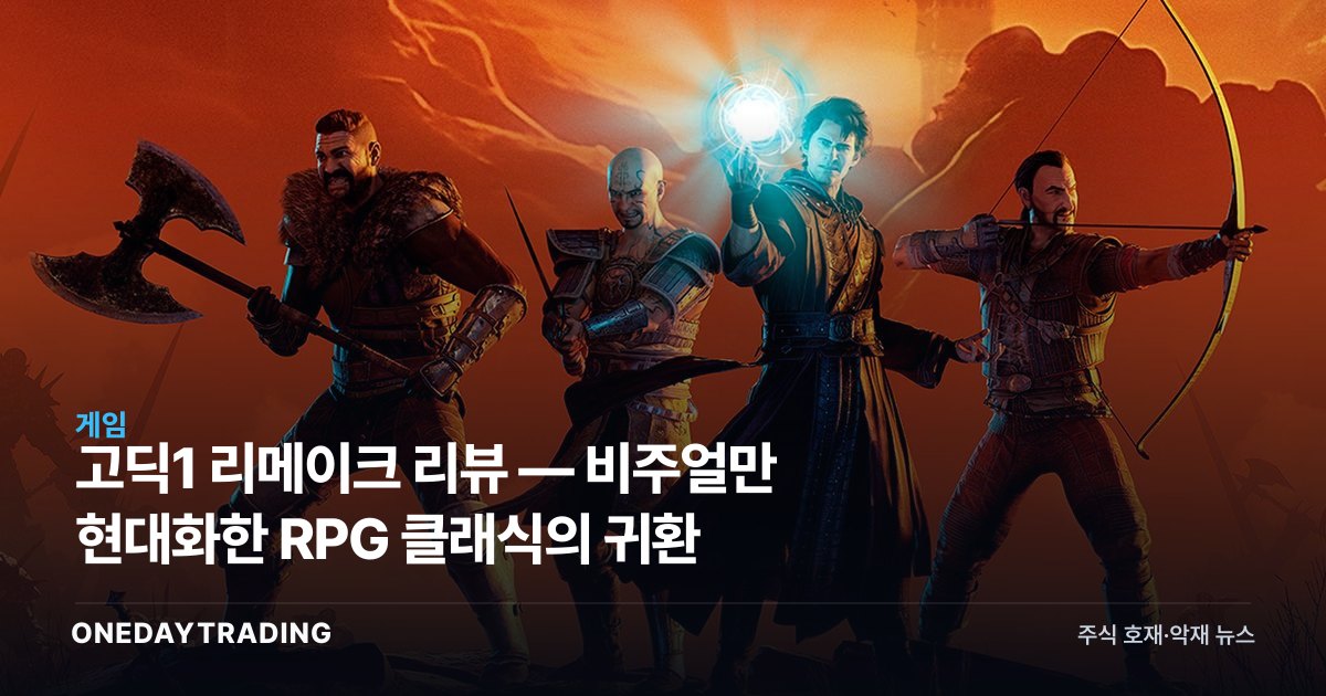 고딕1 리메이크 리뷰 — 비주얼만 현대화한 RPG 클래식의 귀환