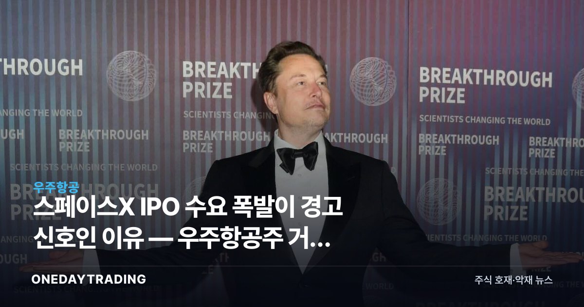 스페이스X IPO 수요 폭발이 경고 신호인 이유 — 우주항공주 거품 점검