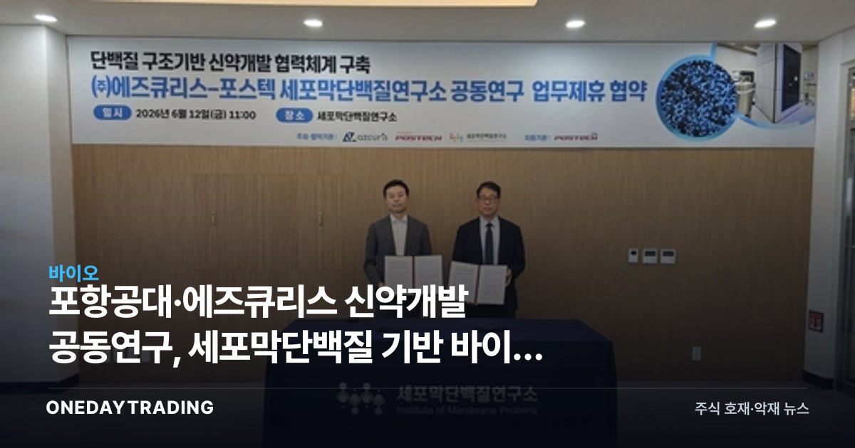 포항공대·에즈큐리스 신약개발 공동연구, 세포막단백질 기반 바이오 기대주 부상