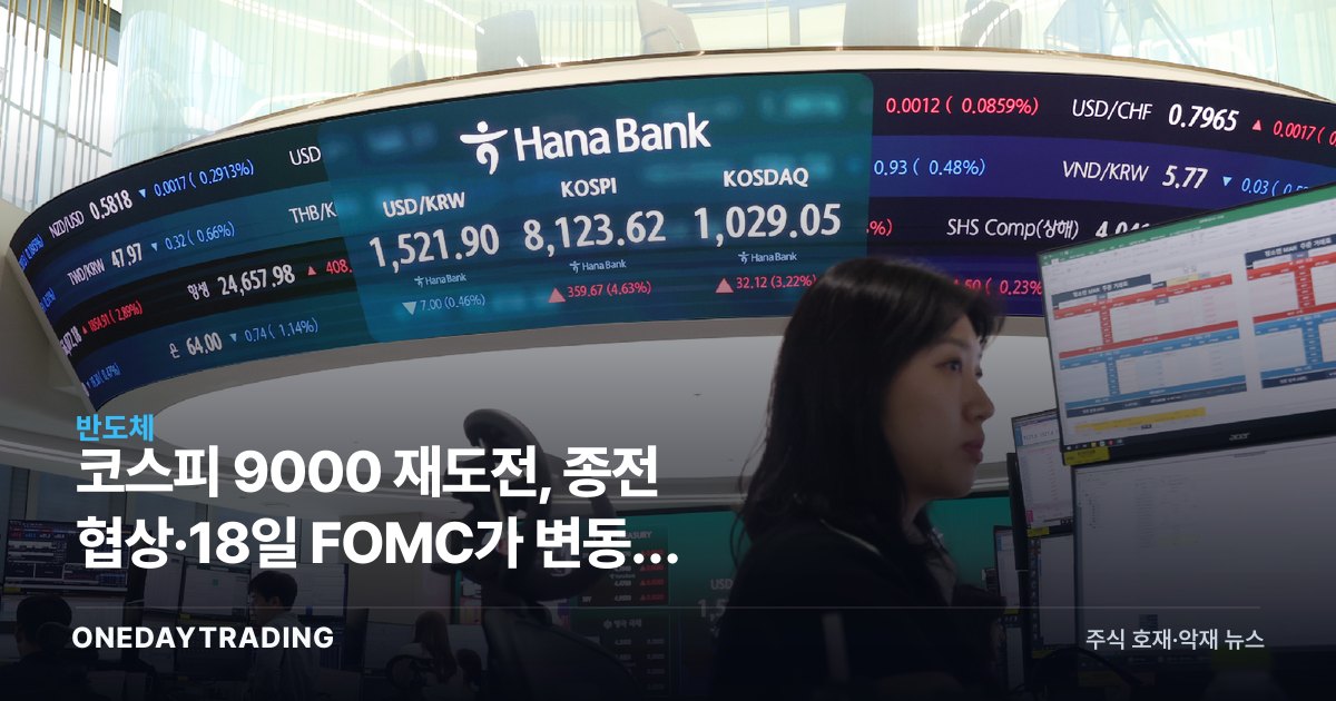 코스피 9000 재도전, 종전 협상·18일 FOMC가 변동성 분수령