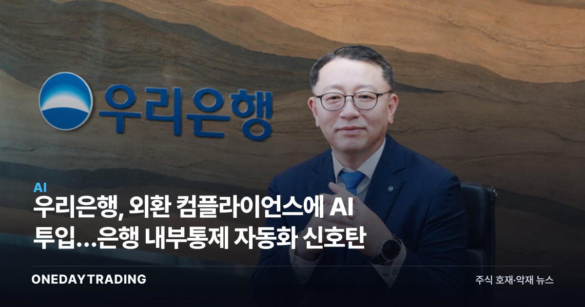 우리은행, 외환 컴플라이언스에 AI 투입…은행 내부통제 자동화 신호탄