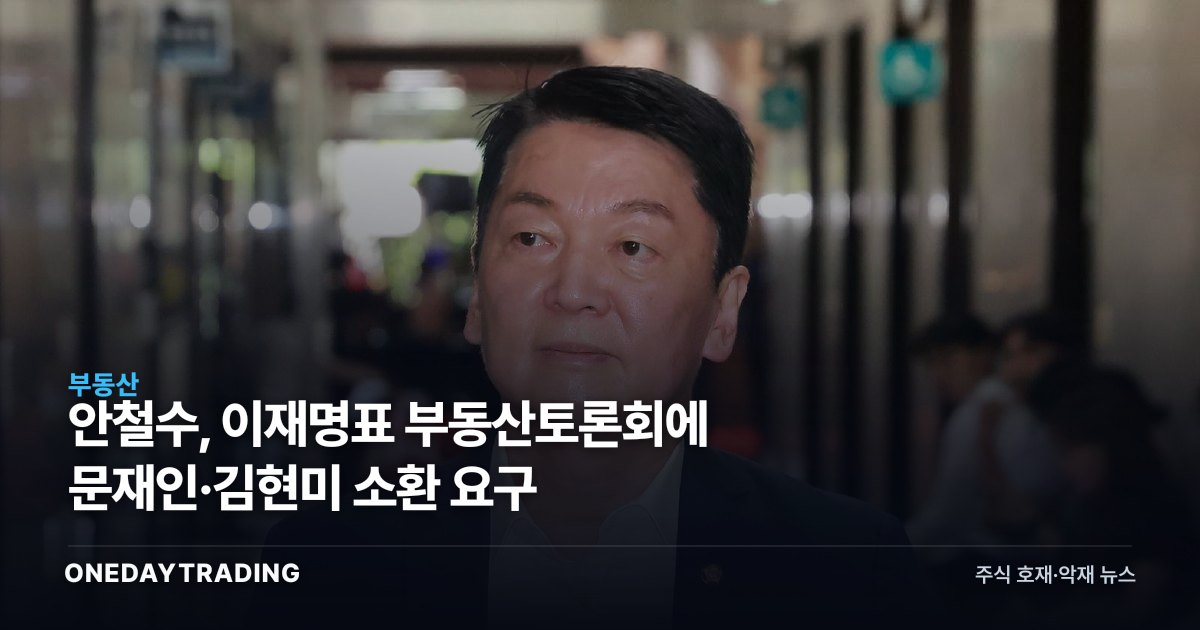 안철수, 이재명표 부동산토론회에 문재인·김현미 소환 요구