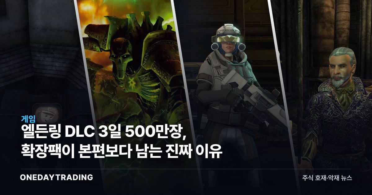 엘든링 DLC 3일 500만장, 확장팩이 본편보다 남는 진짜 이유