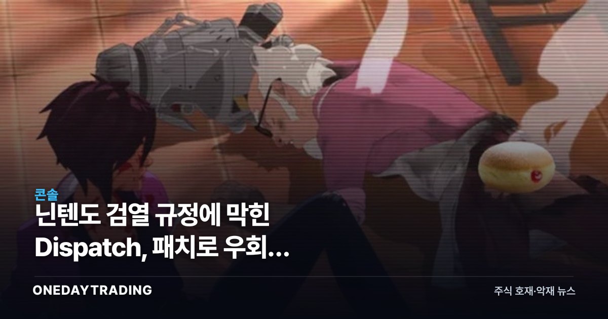 닌텐도 검열 규정에 막힌 Dispatch, 패치로 우회… 콘솔 게임의 표현 수위 논쟁