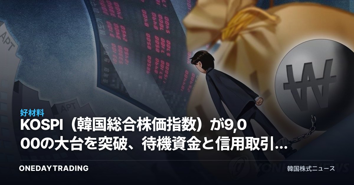 KOSPI(韓国総合株価指数)が9,000の大台を突破、待機資金と信用取引が同時増加…証券株の恩恵と過熱リスク