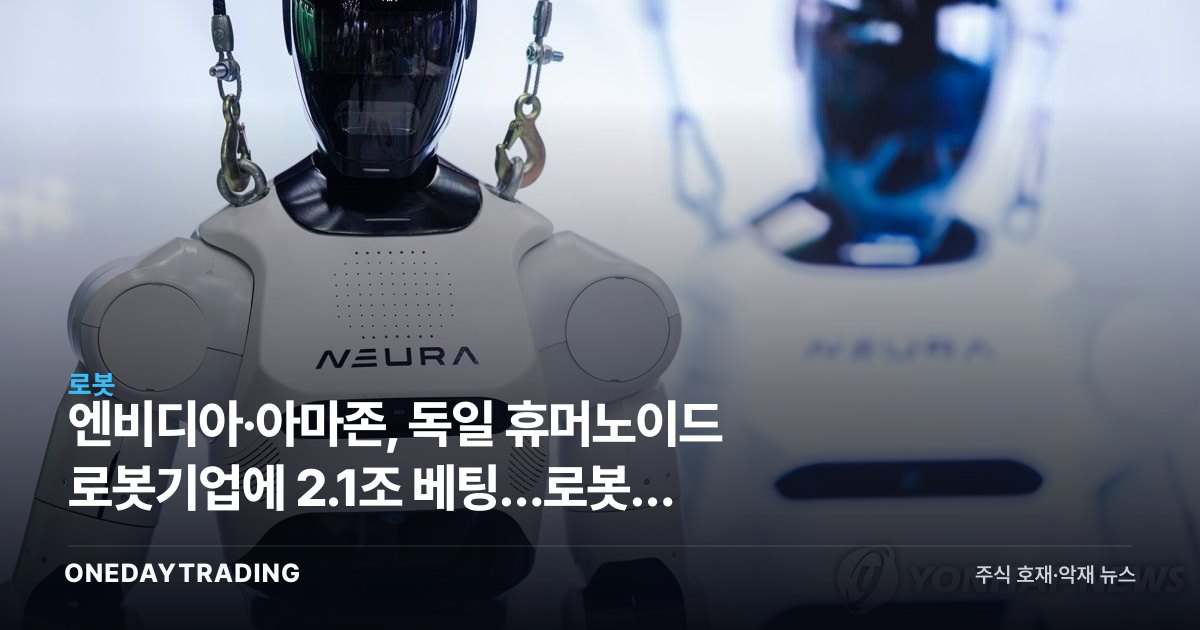 엔비디아·아마존, 독일 휴머노이드 로봇기업에 2.1조 베팅…로봇株 수혜 주목
