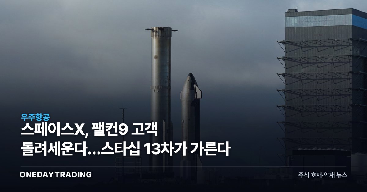 스페이스X, 팰컨9 고객 돌려세운다…스타십 13차가 가른다