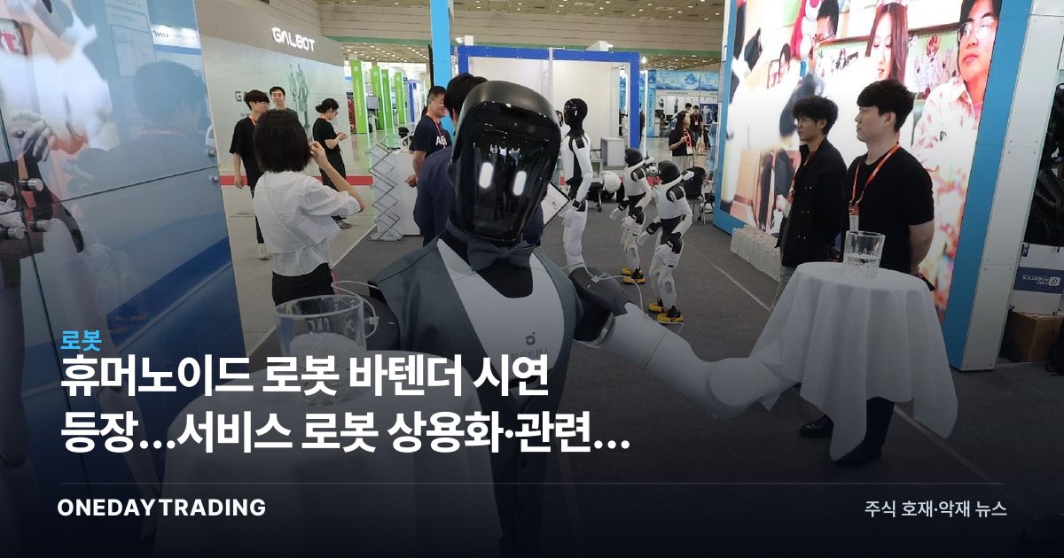 휴머노이드 로봇 바텐더 시연 등장…서비스 로봇 상용화·관련주 수혜 주목