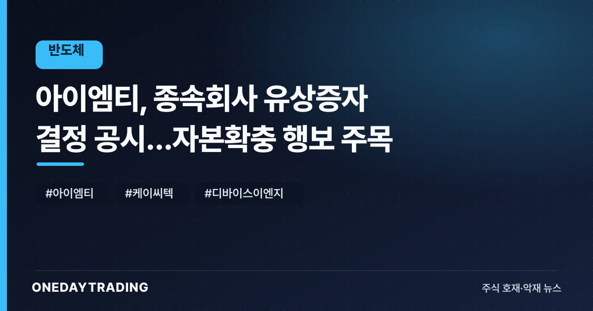 아이엠티, 종속회사 유상증자 결정 공시…자본확충 행보 주목