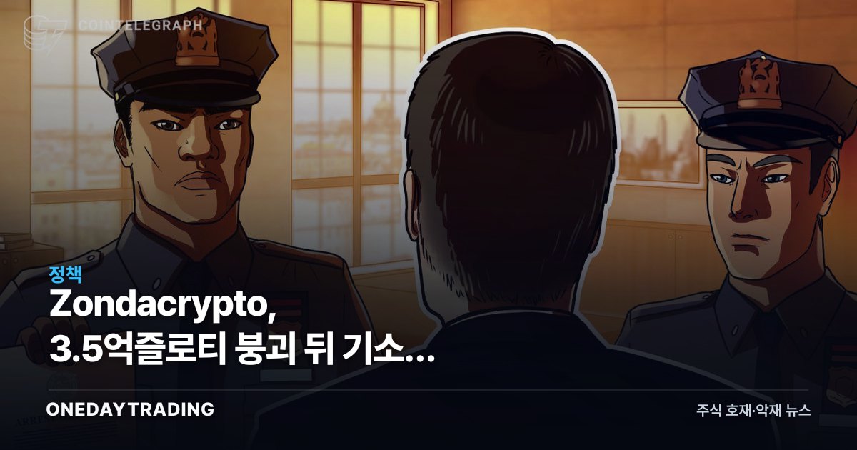 Zondacrypto, 3.5억즐로티 붕괴 뒤 기소… 폴란드 올림픽 수장