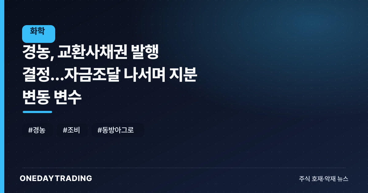 경농, 교환사채권 발행 결정…자금조달 나서며 지분 변동 변수