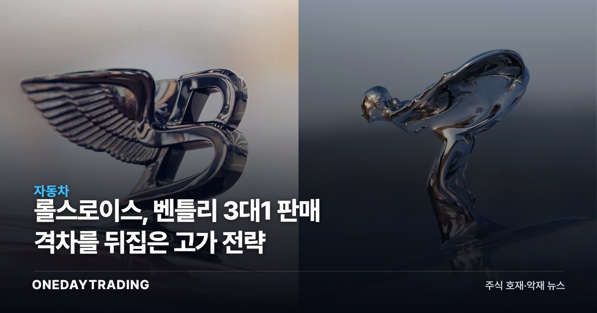 롤스로이스, 벤틀리 3대1 판매 격차를 뒤집은 고가 전략