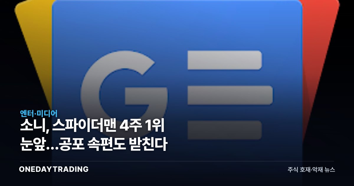 소니, 스파이더맨 4주 1위 눈앞…공포 속편도 받친다